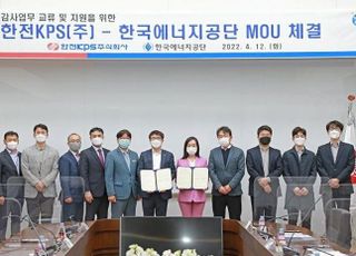 한전KPS-에너지공단, 감사업무 교류·협조 MOU 체결