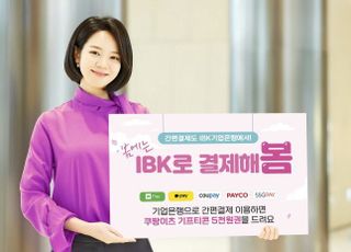 기업은행, '봄에는 IBK로 결제 해봄' 이벤트