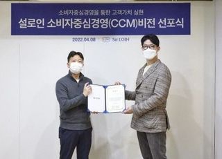 설로인, 소비자중심경영(CCM) 선포식…고객 중심 경영 활동 강화