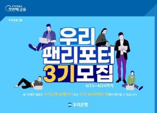 우리은행, 고객패널 '우리 팬 리포터' 3기 모집