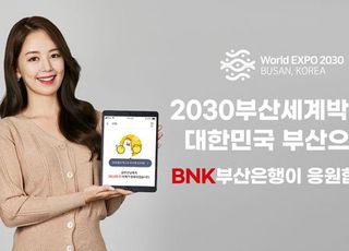 부산은행, ‘2030부산월드엑스포’ 홍보 이벤트