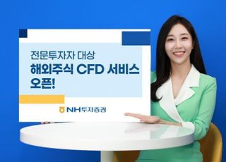 NH투자증권, 해외주식 CFD 서비스 출시