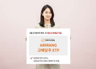 한화자산운용, '고배당주 ETF' 분배금 내달 초 지급