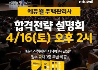 (주)에듀윌, 16일 '주택관리사 온라인 설명회' 개최