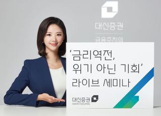 대신증권, ‘금리역전, 위기 아닌 기회’ 라이브 세미나