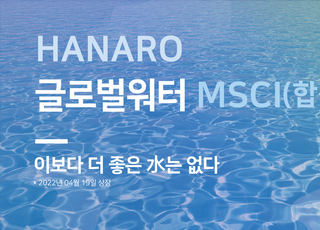 NH-아문디, '글로벌워터 MSCI ETF' 상장