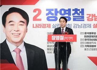 장영철 국민의힘 강남구청장 예비후보 개소식 "강남경제 반드시 복원"