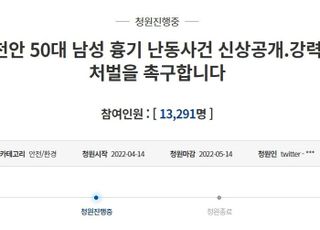 천안 50대 남성 흉기난동 사건, 국민청원 게재…"피의자 신상 공개 해달라"