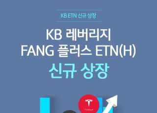 KB證, '레버리지 FANG 플러스 ETN' 신규 상장