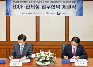 관세청, 국제개발협력사업 활성화 위해 EDCF와 업무협약