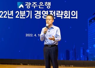 광주은행, 2분기 경영전략회의…“지역밀착경영·포용금융 실천”