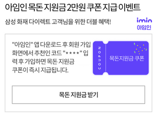 아임인, 삼성화재 고객 대상 제휴 이벤트 진행