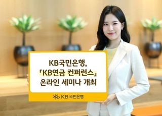 국민은행, KB연금 컨퍼런스 온라인 세미나 개최