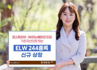 한국투자증권, ELW 244종목 신규 상장