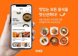 위메프, '맛신선' 식품 트렌드 채널로 새단장…"푸드 콘텐츠 강화"