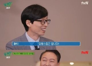 윤석열 당선인 출연했지만...'유퀴즈' 시청률 효과는 없었다