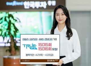 한국투자증권, 테슬라-S&amp;P500·AMD-엔비디아 기초자산 ELS 출시