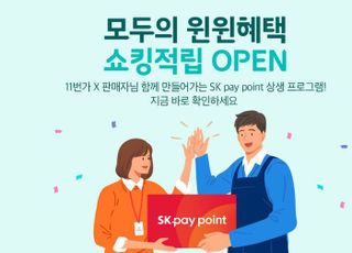 11번가, 구매할 때마다 5% 쌓이는 '쇼킹적립' 프로그램 시작