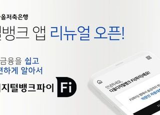 다올저축은행, ‘디지털뱅크 Fi’ 앱 리뉴얼 오픈