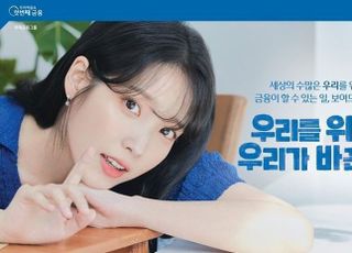 우리금융, 광고모델로 ‘아이유’ 선정