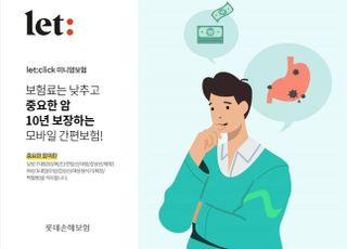 롯데손보, 다이렉트 채널 미니암보험 출시