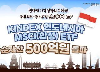 한국투자신탁운용, 인도네시아 ETF 순자산 500억 돌파