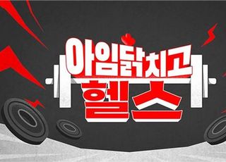 아임닭X SBS스포츠, 유튜브 웹예능 '아임닭치고 헬스' 24일 선보여 