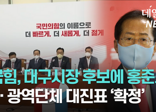 [영상] 국민의힘, 대구시장 후보에 홍준표 선출... 강원에 김진태·제주에 허향진