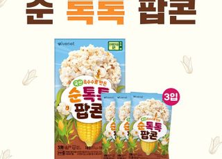 아이배냇, 국산 옥수수로 만든 ‘순 톡톡 팝콘’ 출시