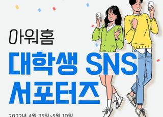 아워홈, 대학생 서포터즈 ‘판아워홈 11기’ 모집