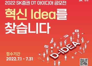 SK증권, ‘DT아이디어 공모전’ 개최