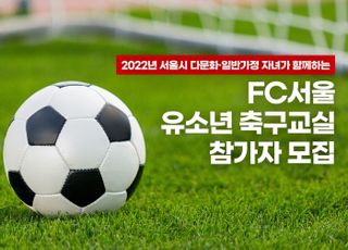 FC서울, 다문화 축구교실 참가자 모집