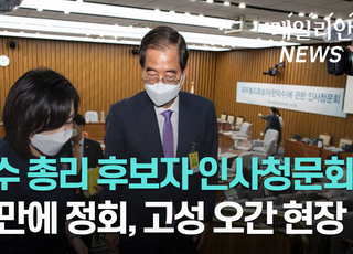 [영상] 한덕수 인사청문회 파행 끝 산회··· 민주·정의 '불참'