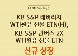 KB증권, '레버리지·인버스 원유 선물 ETN' 신규 상장