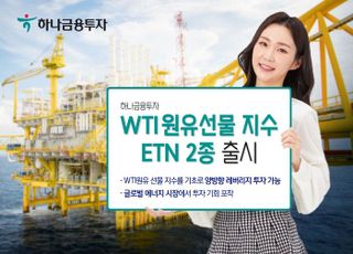 하나금융투자, 'WTI원유 선물 ETN' 2종 출시