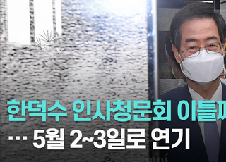 [영상] 한덕수 청문회 이틀째 파행... 내달 5월 2~3일 재개