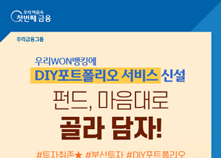 우리은행, 우리WON뱅킹에 ‘DIY포트폴리오’ 선 봬