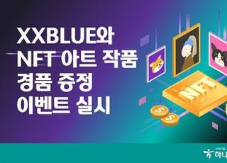 하나은행, XXBLUE 와 NFT 아트 작품 경품 이벤트