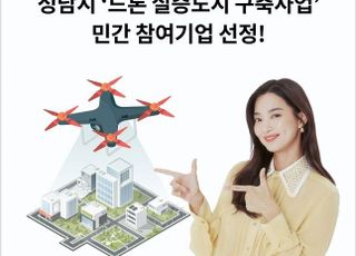 캐롯손보, 성남시 드론 사업 참여기업 선정