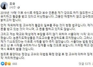 조국 "제가 2년 간 강의 않고 교수직 유지하며 월급 받은 이유는..."