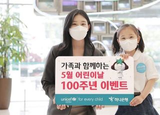 하나은행 어린이날 100주년 맞아 5.5% 금리 우대 쿠폰 제공