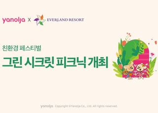 야놀자, 친환경 페스티벌 '그린 시크릿 피크닉' 개최