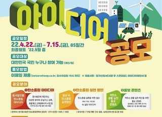 동서발전, 탄소중립 아이디어 대국민 공모전 개최