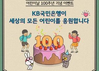 국민은행, 어린이날 100주년 기념 이벤트