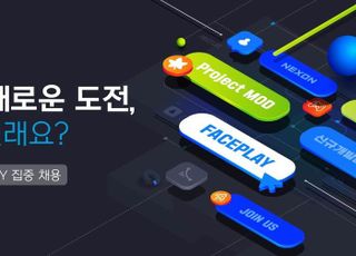 넥슨 신규개발본부, '프로젝트 MOD·페이스플레이' 집중 채용