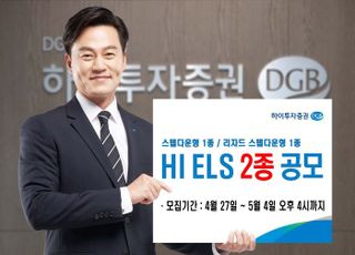 하이투자증권, 40억 규모 'ELS 2종' 공모