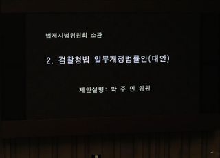 '검찰청법 일부개정법률안(대안)' 국회 본회의 상정