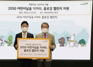 KB국민카드, 어린이날 100주년 기념 ‘플로깅 챌린지’ 지원