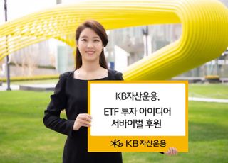 KB자산운용, 'ETF 투자 아이디어 서바이벌' 후원