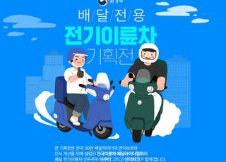 인터파크, 배달전용 전기이륜차 기획전 실시